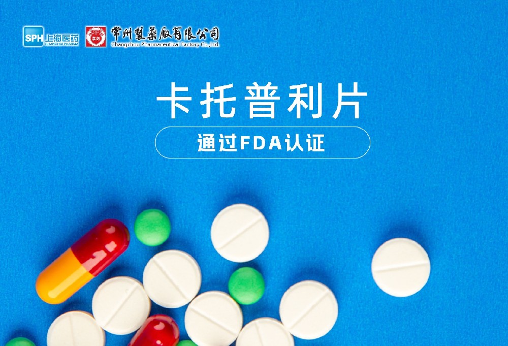 十博体育有限公司卡托普利片通过FDA认证，获批上市。