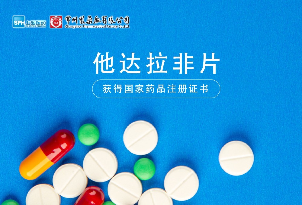 十博体育有限公司他达拉非片获得国家药品监督管理局药品注册证书