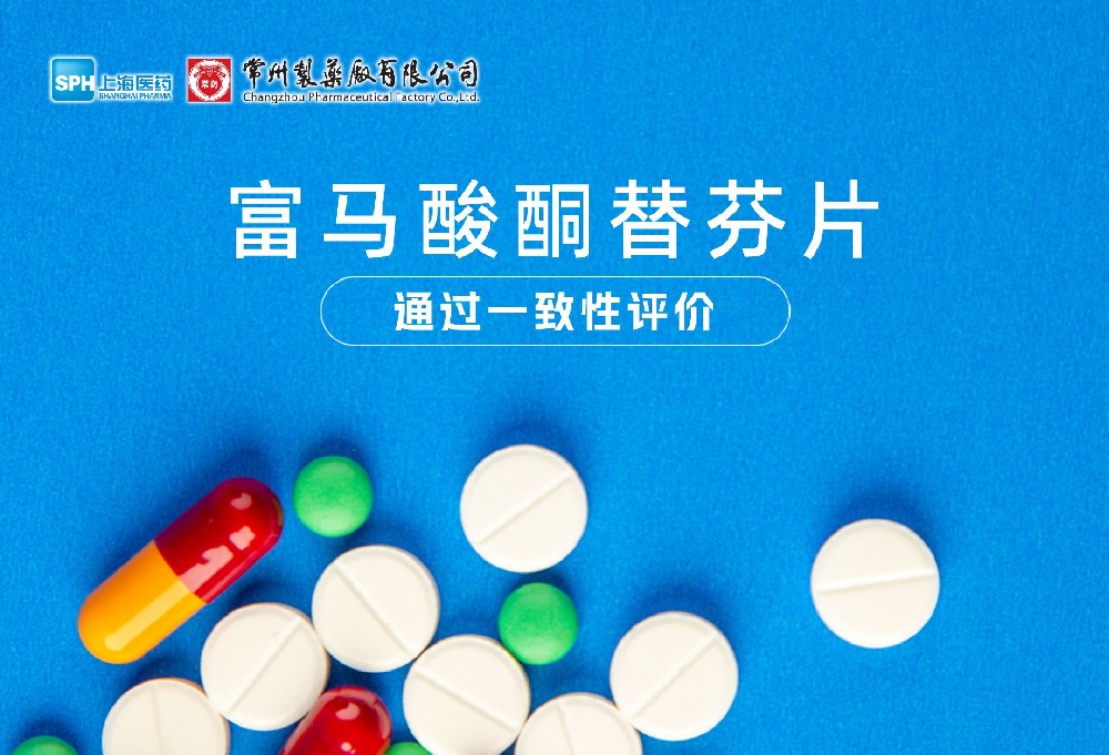 十博体育有限公司富马酸酮替芬片通过一致性评价