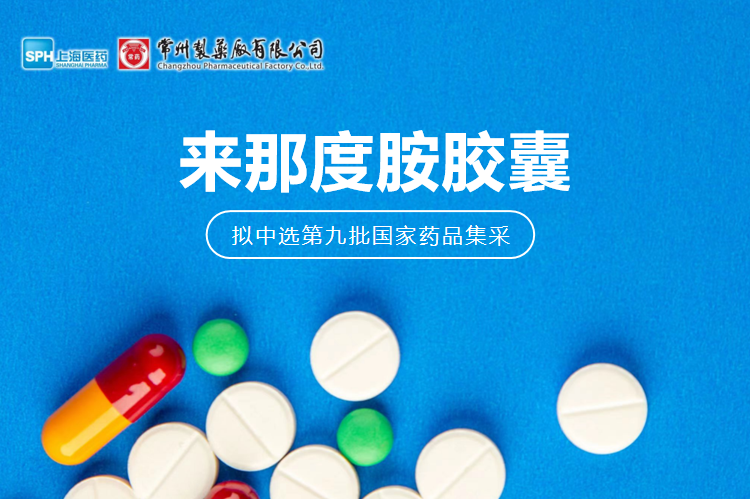 十博体育有限公司来那度胺胶囊（来那美）拟中选第九批国采