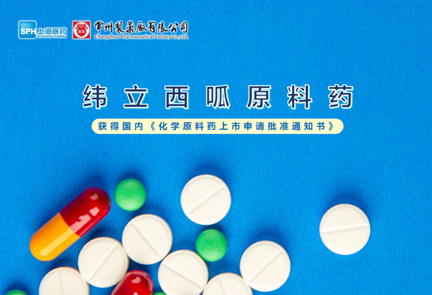 十博体育有限公司纬立西呱原料药国内获批上市