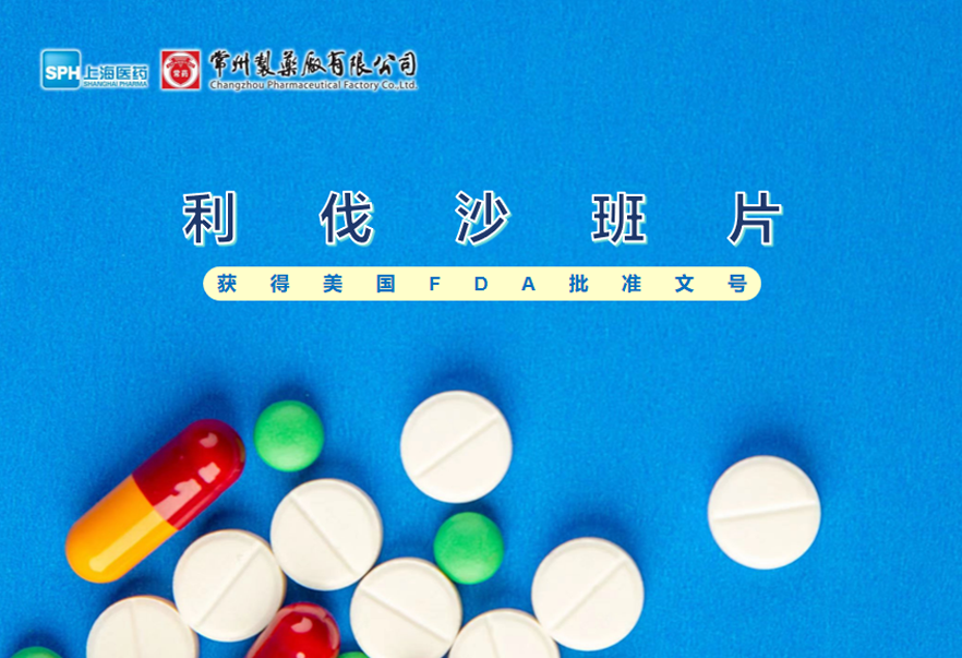 十博体育有限公司利伐沙班片获得美国FDA批准文号